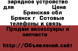 зарядное устройство для Apple Iphone 5s › Цена ­ 1 000 - Брянская обл., Брянск г. Сотовые телефоны и связь » Продам аксессуары и запчасти   